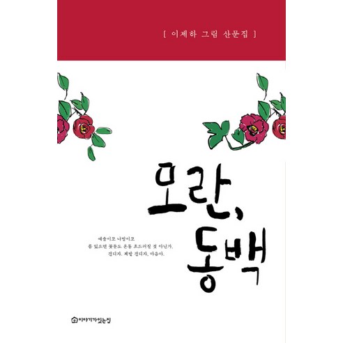 모란 동백:이제하 그림 산문집, 이야기가있는집, 이제하 저