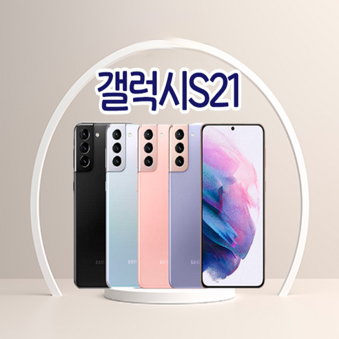 삼성전자 갤럭시 S21 256GB SM-G991N 자급제 공기계 새상품