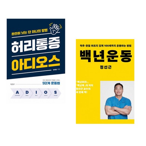 (서점추천) 허리통증 아디오스 + 백년운동 (전2권), 바른북스