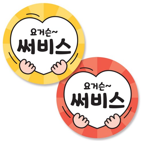 반반스티커 1000 서비스 리뷰 배달 주문 원형 스티커, 양손하트(레드, 옐로우), 1세트