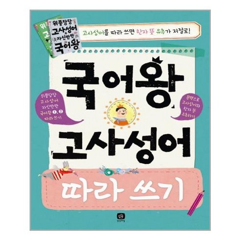 국어왕 고사성어 따라 쓰기