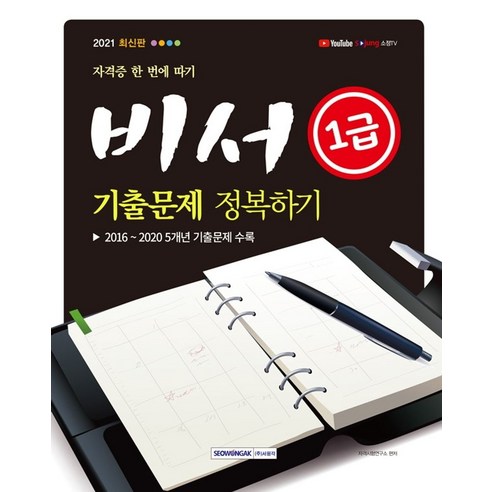 자격증 한 번에 따기 비서 1급 기출문제 정복하기(2021), 서원각, 9791125734888, 자격시험연구소 저