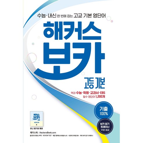 해커스 보카 고등 기본( 당일발송/사은품증정 )