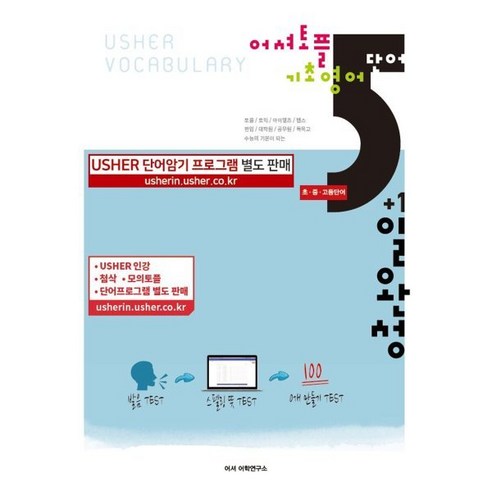 어셔 토플 기초영어단어 5일완성:Usher Vocabulary, 어셔어학연구소