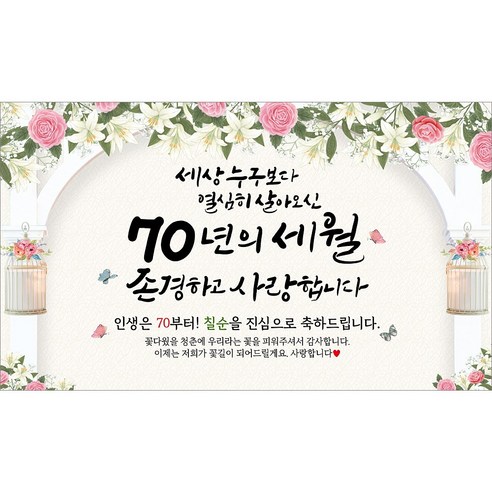 해피파티 칠순현수막 70년의세월 6종, 70년의세월-7