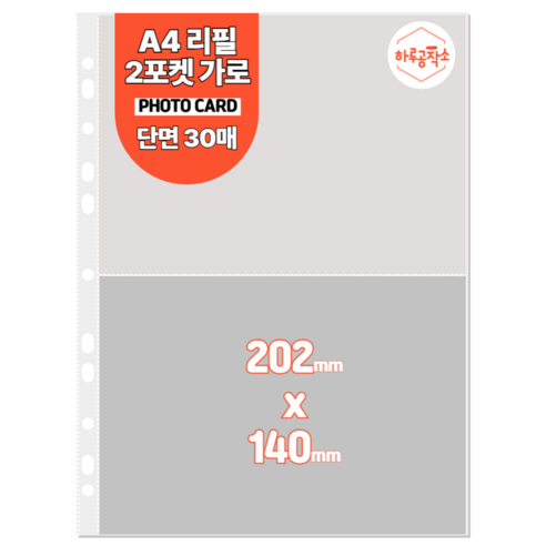 하루공작소 A4 포카바인더 속지 고투명 단면 30매, 2포켓 가로