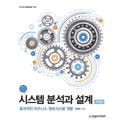 시스템 분석과 설계:효과적인 비즈니스 정보시스템 개발, 한빛아카데미 edexcelinternationalgcseenglishlanguage