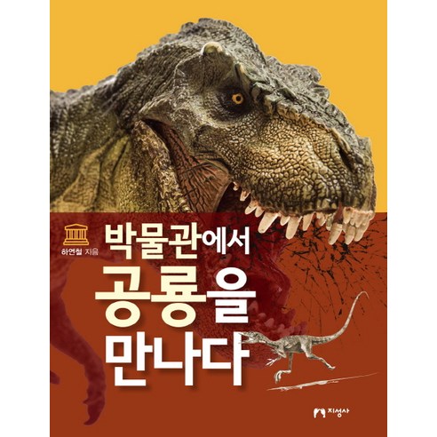 박물관에서 공룡을 만나다:, 지성사