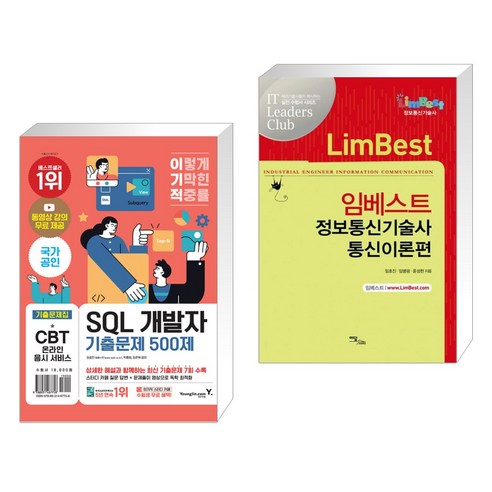 (서점추천) 이기적 SQL 개발자 기출문제 500제 + 임베스트 정보통신 기술사 통신이론편 (전2권), 영진닷컴 sqlserver