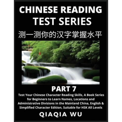 (영문도서) Mandarin Chinese Reading Test Series (Part 7): A Book Series for Beginners to Fast Learn Read... Paperback, Qiaqiawu, English, 9798887552170