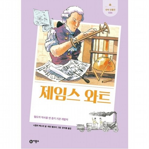 제임스 와트 : 철도의 역사를 연 증기 기관 개발자 (새싹인물전 36) [양장], 없음