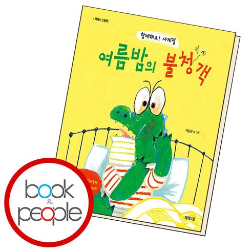 여름밤의 불청객, 이갑규 글그림, 제제의숲