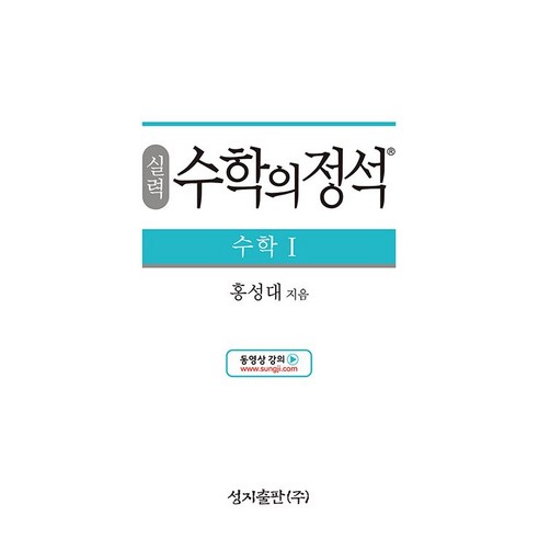 [최신판] 실력 수학의 정석 수학 1 2024 성지출판
