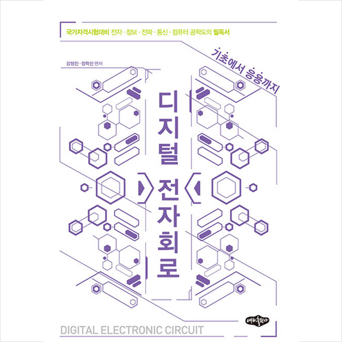 내하출판사 디지털 전자회로 +미니수첩제공, 강정진