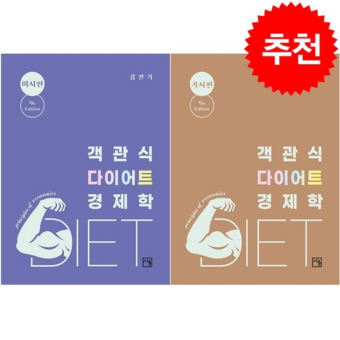 객관식 다이어트 경제학 미시+거시편 세트 (9판) + 미니수첩 증정, 서율