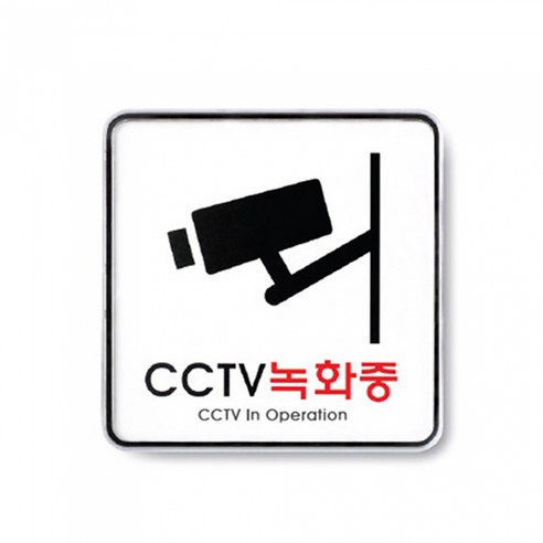 아트사인 CCTV녹화중 9401 시스템사인 안내판 표지판 3개