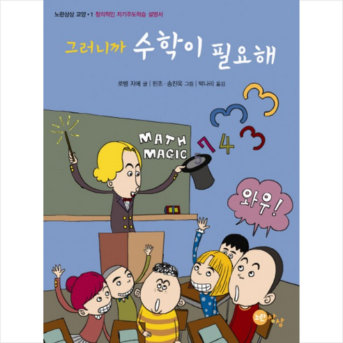수학왕 바코:, 사계절 수학이일상에서이렇게쓸모있을줄이야 Best Top5 10 그러니까 수학이 필요해-1(노란 상상 교양), 노란상상 교양 시리즈