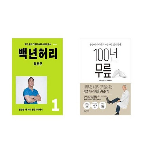 하나북스퀘어 백년 허리 1 진단편+100년 무릎