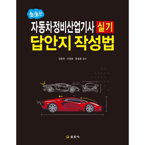 생생한 자동차정비산업기사 실기 답안지 작성법(2020):, 일진사, 임춘무이정호함성훈