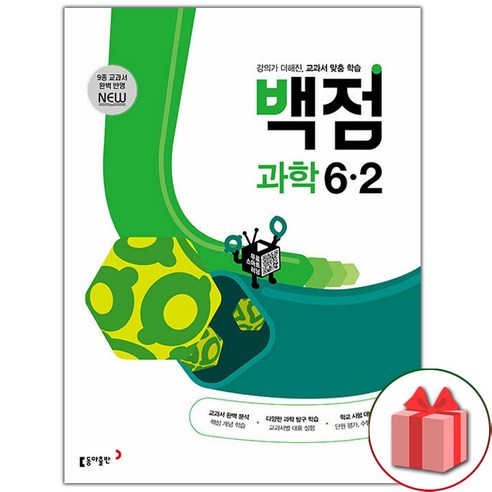 선물+2024년 백점 초등 과학 6-2, 초등6학년