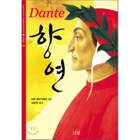 향연-294(한국연구 재단 학술 명저 번역 총서 서양편), 나남, 단테 알리기에리 저/김운찬 역
