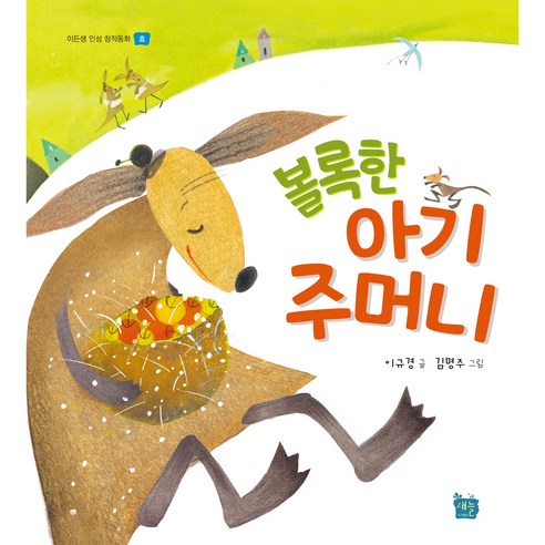 [도서출판 새늘] 이든샘 인성창작동화 - 효편 3단계 (만5세) : 볼록한 아기주머니