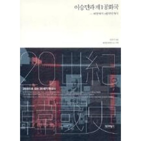 이승만과 제1공화국:해방에서 4월혁명까지, 역사비평사, 서중석 저