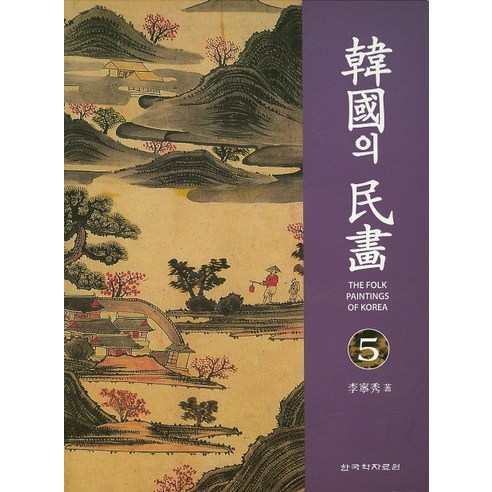 한국의 민화. 5, 한국학자료원