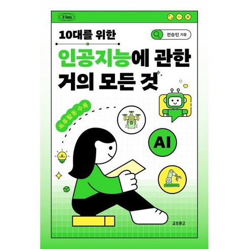 10대를 위한 인공지능에 관한 거의 모든 것 - 코딩/컴퓨터 | 쿠팡