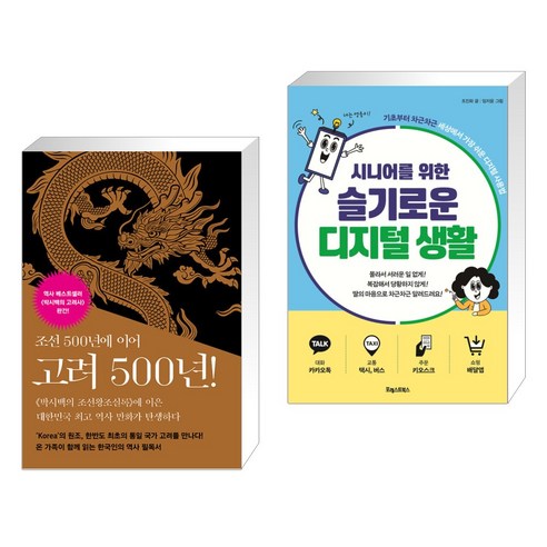박시백의 고려사 1~5 세트 + [그래제본소] 시니어를 위한 슬기로운 디지털 생활 (전2권), 휴머니스트