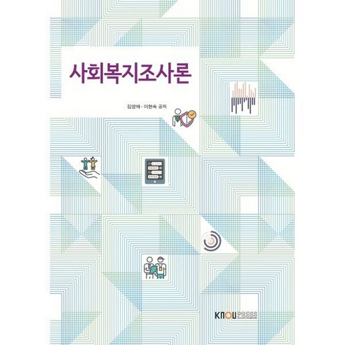 사회복지조사론, 김영애,이현숙 저, 한국방송통신대학교출판문화원