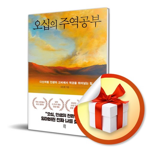 오십의 주역공부 / 다산처럼 인생의 고비에서 역경을 뛰어넘는 힘 (사 은 품 증 정)