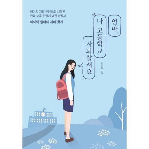 엄마 나 고등학교 자퇴할래요:아이의 자퇴 선언으로 시작된 한국 교육 현장에 대한 성찰과, 이담북스