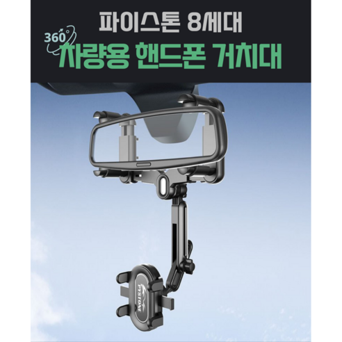 파이스톤 8세대 차량용 룸미러 핸드폰 거치대, 블랙, 1개