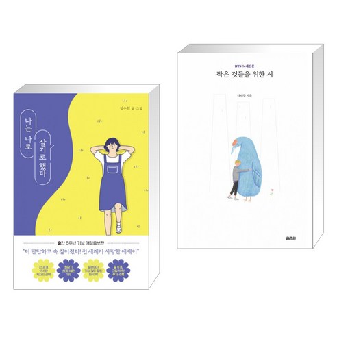 (서점추천) 나는 나로 살기로 했다 + 작은 것들을 위한 시 (리커버판) (전2권), 클레이하우스