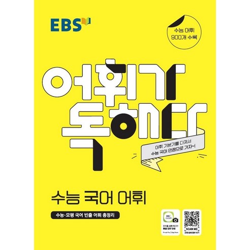 EBS 어휘가 독해다! 고등 수능 국어 어휘(2024):수능ㆍ모평 국어 빈출 어휘 총정리 | 수능 어휘 900개 수록, EBS한국교육방송공사, OSH9788954750882