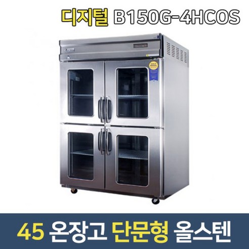 부성 업소용온장고 B150G-4HCOS 대형온장고단문형/최대55도