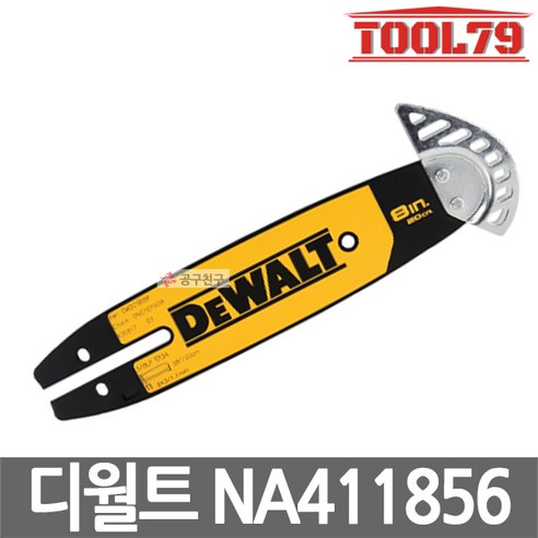 디월트 NA411856 가이드 바 8인치 200mm DCMPS520 전용, 1개