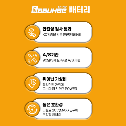 배터리 걱정 없이 작업 효율 UP! 다구해 호환 디월트 배터리로 무선 공구의 자유를 만끽하세요.