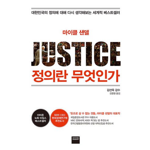 정의란 무엇인가 - 하버드대 마이클 샌델 교수 저자 책, 단품