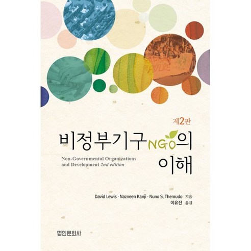비정부기구(NGO)의 이해, David Lewis,Nazneen Kanji 공..., 명인문화사