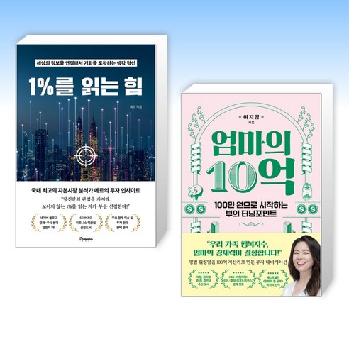 (세트) 1%를 읽는 힘 + 엄마의 10억 (전2권)