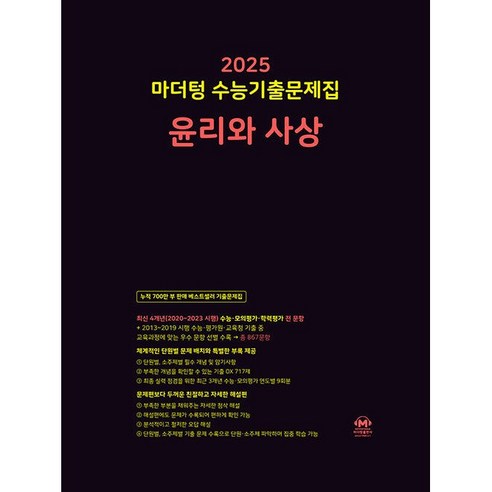 마더텅 수능기출문제집 윤리와 사상(2024)(2025 수능대비), 마더텅 편집부