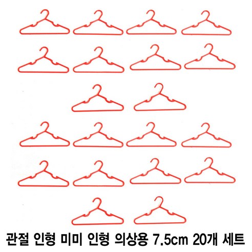 인형 옷걸이 20개 세트 관절 미미 인형 의상용 7.5cm