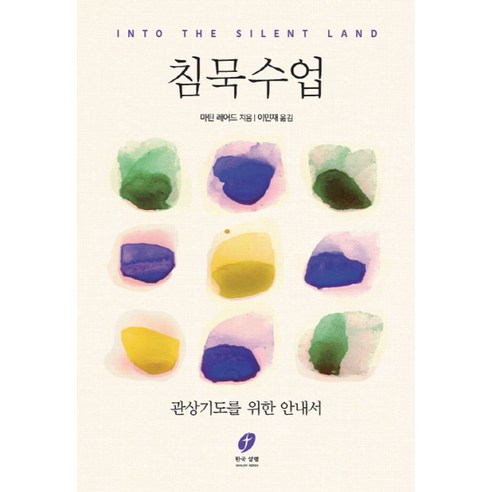 침묵수업:관상기도를 위한 안내서, 한국샬렘