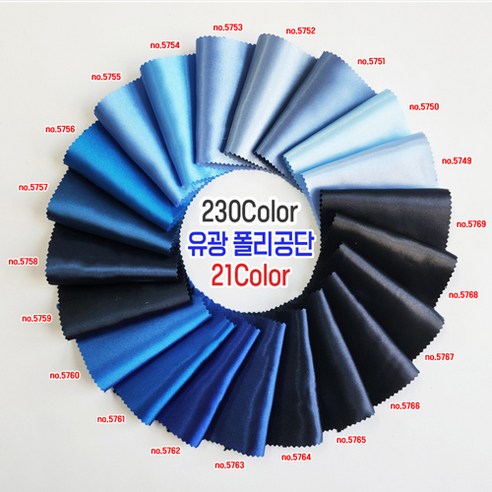 유광 실크공단 Satin공단 230Color 블루계열 21칼라 웨딩촬영 배경천, no.5764, 1개