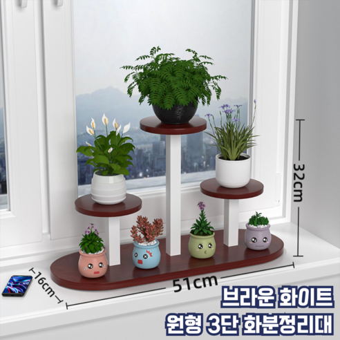 모스터 세련된 인테리어 모던 3단 화분 정리대 선반, 원형, 브라운 화이트