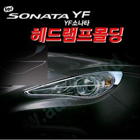 경동 K-952 YF소나타(2009.09~2014.12) 헤드램프 몰딩 바이저 썬바이저 스포일러