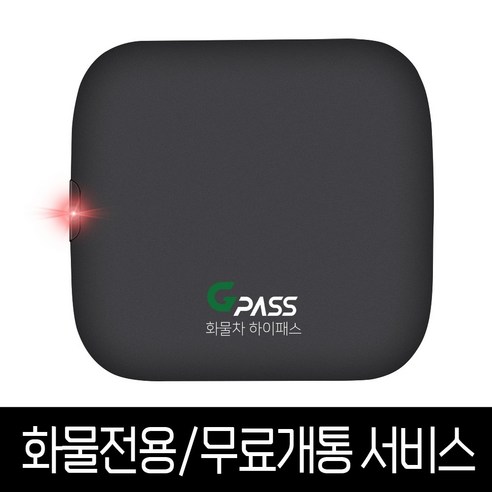 지패스 4.5톤이상 화물차 / 건설기계 전용 하이패스 단말기 – 덤프트럭 메가트럭 윙바디 카고트럭 대형트럭 건설장비 등, 4.5톤이상 화물차용 중고하이패스룸미러 Best Top5