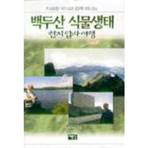 백두산 식물생태, 예문당